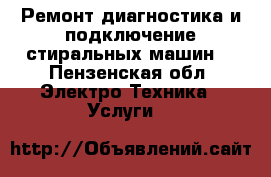 Ремонт диагностика и подключение стиральных машин. - Пензенская обл. Электро-Техника » Услуги   